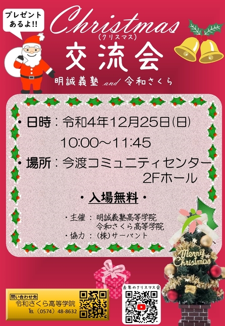 クリスマス交流会のご案内