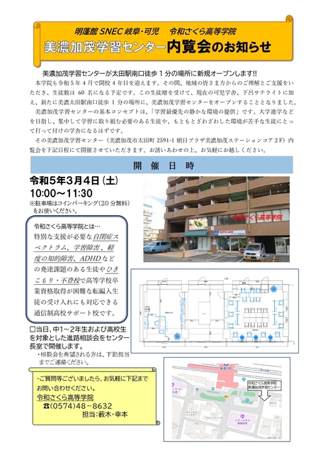  美濃加茂 学習センター内覧会について（ご案内）