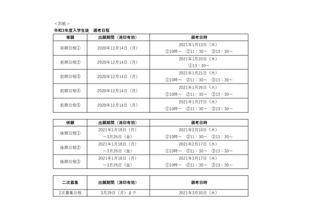 令和３年度 入学 生徒　選考日程