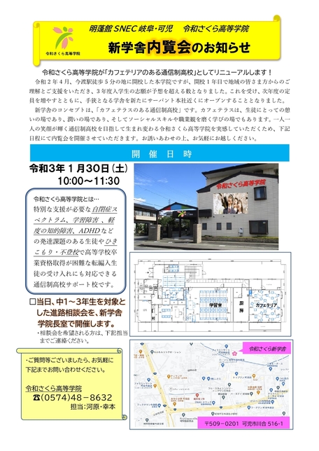 新学舎　内覧会のお知らせ