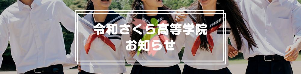 昼休みの景色　その１　-　発達障害を持つ生徒のための高校卒業資格が取得できる通信制高校サポート施設 | 令和さくら高等学院 可児　明蓬館SNEC岐阜・可児