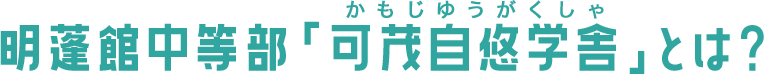 明蓬館中等部「可茂自悠学舎」とは？