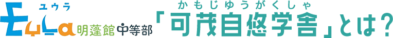 明蓬館中等部「可茂自悠学舎」とは？