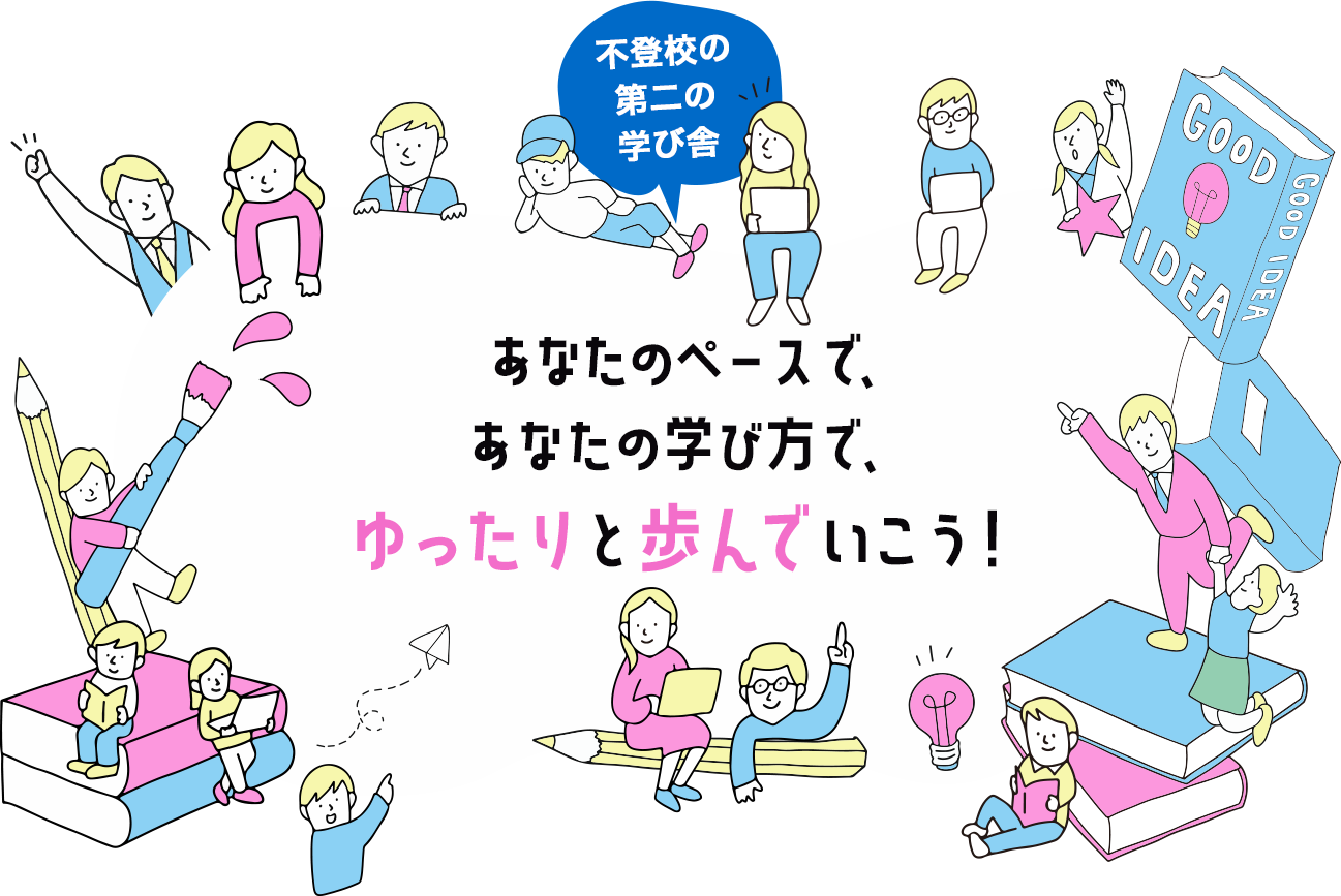 あなたのペースで、あなたの学び方で、ゆったりと歩んでいこう！